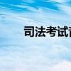 司法考试音频 百度网盘（司考音频）