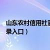 山东农村信用社官网登陆网站（山东农村信用社网上银行登录入口）