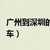 广州到深圳的火车最晚几点（广州到深圳的火车）