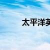 太平洋英语怎么写（太平洋英语）