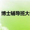 博士辅导班大概多少钱（三博士考研辅导班）