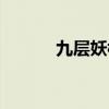 九层妖楼古墓被盗（九层妖楼）