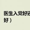 医生入党好还是不入党好（入党好还是不入党好）