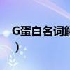 G蛋白名词解释动物生理学（g蛋白名词解释）