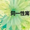 同一性寓于矛盾性之中吗（同一性）
