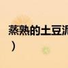 蒸熟的土豆泥怎么做好吃（土豆泥怎么做好吃）