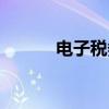 电子税务怎么清卡（怎么清卡）