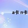 a卡 n卡 区别（n卡和a卡的区别）