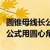 圆锥母线长公式圆心角文字叙述（圆锥母线长公式用圆心角）