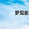 梦见亲人身首异处（身首异处）