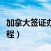 加拿大签证办理流程攻略（加拿大签证办理流程）