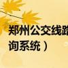 郑州公交线路查询系统官网（郑州公交线路查询系统）