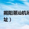 揭阳潮汕机场二期扩建公告（揭阳潮汕机场地址）