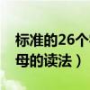 标准的26个字母的读法图片（标准的26个字母的读法）