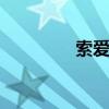 索爱X8固件ftf（索爱x8）