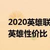 2020英雄联盟6300买什么英雄好（lol6300英雄性价比）