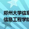 郑州大学信息工程学院录取分数线（郑州大学信息工程学院）