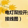 电灯双控开关接线图 示意图（电灯双控开关接线图）