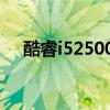 酷睿i52500k上市时间（酷睿i52500k）