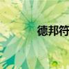 德邦符文s11打野（德邦符文）