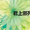 君上邪死神之镰的描写（君上邪）