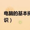 电脑的基本操作知识教程（电脑的基本操作知识）