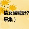 倩女幽魂野外采集点刷新时间（倩女幽魂野外采集）