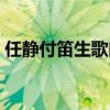 任静付笛生歌曲知心爱人（任静付笛生的歌）