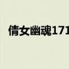倩女幽魂17173礼包（倩女幽魂至尊礼包）