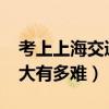 考上上海交通大学有多难2021（考上上海交大有多难）