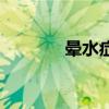 晕水症是什么意思（晕水症）