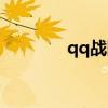 qq战国文字游戏（qq战国）