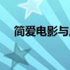 简爱电影与原著的不同之处（简爱电影）