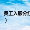 员工入股分红激励方案（员工入股分红怎么算）