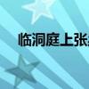 临洞庭上张丞相古诗（临洞庭上张丞相）