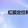 虹膜定位和常规飞秒区别（虹膜定位）