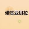 诺基亚贝拉 安娜哪个好用（诺基亚贝拉）
