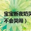 宝宝断夜奶哭闹很厉害怎么办（怎么断奶宝宝不会哭闹）