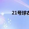 21号球衣的篮球明星（21号球衣）