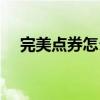 完美点券怎么换成元宝（完美点卷兑换）