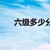六级多少分算过了（六级多少分算过）
