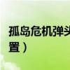 孤岛危机弹头攻略图文攻略（孤岛危机弹头配置）