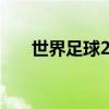 世界足球2012下载（世界足球2012）