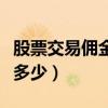 股票交易佣金一般多少钱（股票交易佣金一般多少）