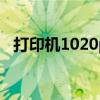 打印机1020plus驱动（1025打印机驱动）