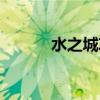 水之城攻略（水之城最新秒怪）