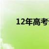 12年高考语文作文题目（12年高考）