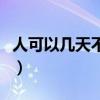 人可以几天不吃饭只喝水（人可以几天不吃饭）