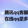 腾讯qq客服24小时在线电话号码（腾讯客服在线qq是多少）