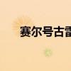 赛尔号古雷亚刷什么（赛尔号古雷亚）